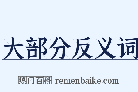 大部分反义词是什么意思的图片